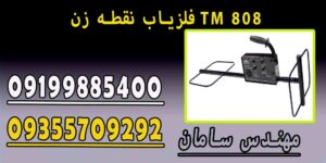 فلزیاب نقطه زن TM 808