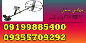 فلزیاب نکسوس STANDARD MP