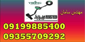 فلزیاب وایکینگ VIKING VK40
