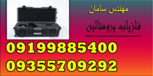 فلزیاب پرومتالین