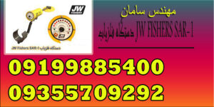 دستگاه فلزیاب JW FISHERS SAR-1