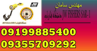 دستگاه فلزیاب JW FISHERS SAR-1