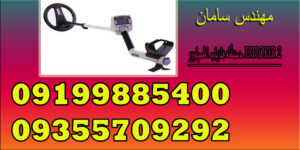 دستگاه فلزیاب اکسپلورر EXPLORER 2