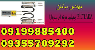 ردیاب حرفه ای بیوتارا BIOTARA