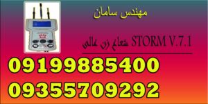 شعاع زن عالی STORM V.7.1