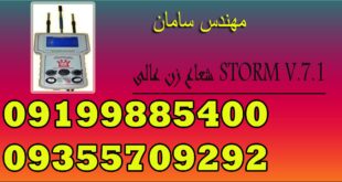 شعاع زن عالی STORM V.7.1