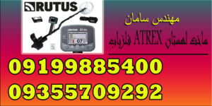 فلزیاب ATREX ساخت لهستان