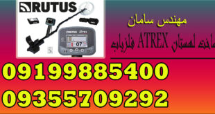 فلزیاب ATREX ساخت لهستان