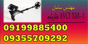 فلزیاب AVCI XM-1