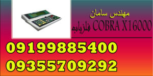 فلزیاب COBRA X16000