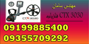 فلزیاب CTX 3030