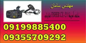فلزیاب FISHER CZ-21 ساخت آمریکا