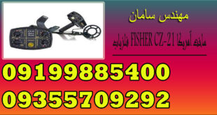 فلزیاب FISHER CZ-21 ساخت آمریکا