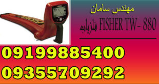 فلزیاب FISHER TW- 880