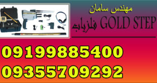 فلزیاب GOLD STEP