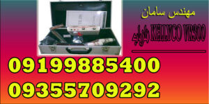 فلزیاب KELLYCO VR300