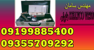 فلزیاب KELLYCO VR300