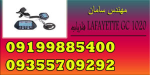 فلزیاب LAFAYETTE GC 1020