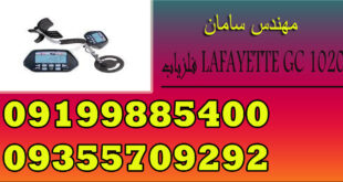 فلزیاب LAFAYETTE GC 1020