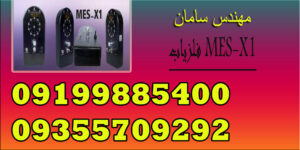 فلزیاب MES-X1