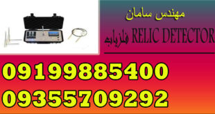 فلزیاب RELIC DETECTOR