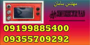 فلزیاب SUN DETECTOR V.4.0