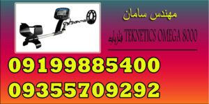 فلزیاب TEKNETICS OMEGA 8000