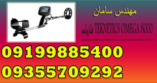 فلزیاب TEKNETICS OMEGA 8000