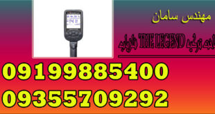 فلزیاب THE LEGEND ساخت ترکیه