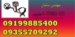 فلزیاب X-TERRA 305