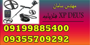 فلزیاب XP DEUS