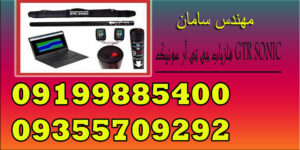 فلزیاب جی تی آر سونیک GTR SONIC