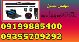 فلزیاب جی تی آر سونیک GTR SONIC