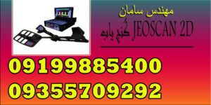 گنج یاب JEOSCAN 2D