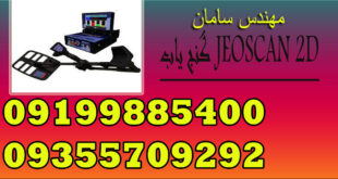 گنج یاب JEOSCAN 2D