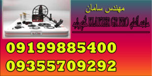 گنج یاب KLAYZER GR PRO ساخت آلمان