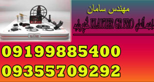 گنج یاب KLAYZER GR PRO ساخت آلمان