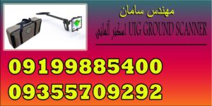 اسکنر آلمانی UIG GROUND SCANNER