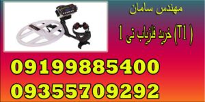 خرید فلزیاب تی ۱ (T1 )