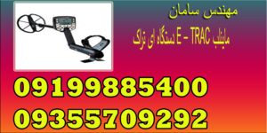 دستگاه ای تراک E – TRAC ماینلب
