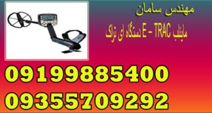 دستگاه ای تراک E – TRAC ماینلب