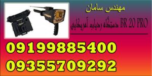 دستگاه ردیاب آمریکایی BR 20 PRO