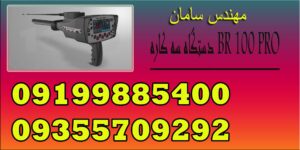 دستگاه سه کاره BR 100 PRO