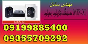 دستگاه فلزیاب ردیاب MES-X1