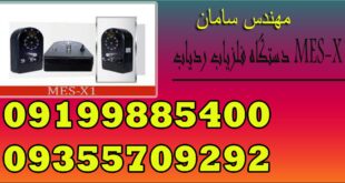 دستگاه فلزیاب ردیاب MES-X1