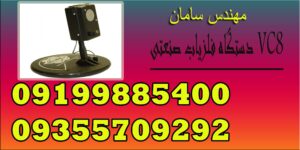 دستگاه فلزیاب صنعتی VC8