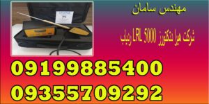 ردیاب LRL 5000 شرکت هیرا دتکتورز