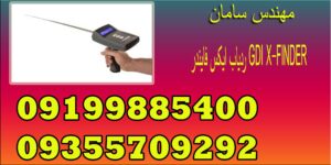 ردیاب ایکس فایندر GDI X-FINDER