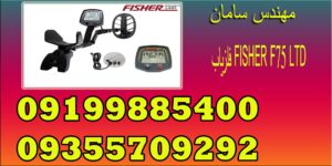 فلزیاب FISHER F75 LTD