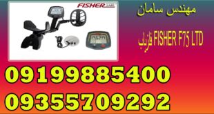 فلزیاب FISHER F75 LTD